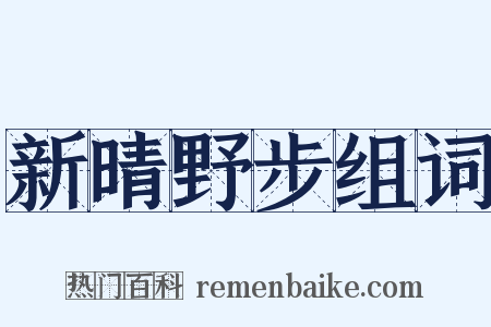 新晴野步组词是什么意思的图片